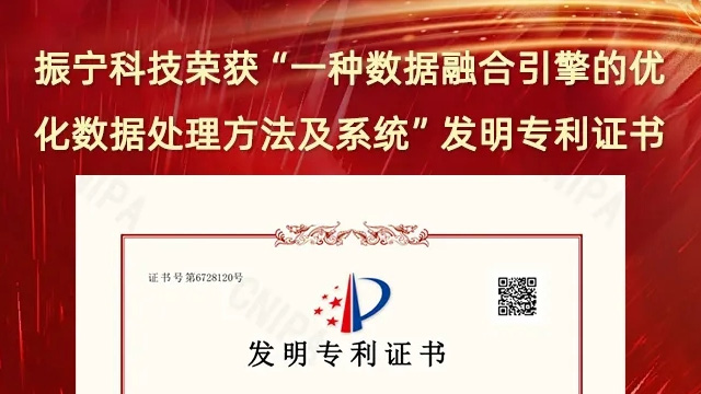 喜報！振寧科技榮獲&ldquo;一種數據融合引擎的優化數據處理方法及系統&rdquo;發明專利證書